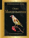 Осип Мандельштам. Стихотворения - Осип Мандельштам