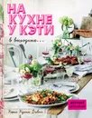 На кухне у Кэти в выходные... - Дэвис Кэти Куинн