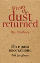 Из праха восставшие - Рэй Брэдбери