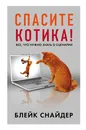 Спасите котика! Все, что нужно знать о сценарии - Блейк Снайдер