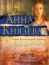 Роман без последней страницы - Князева Анна