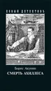 Смерть Ахиллеса . С иллюстрациямии Игоря Сакурова - Борис Акунин