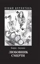Любовник смерти. С иллюстрациями Игоря Сакурова - Борис Акунин