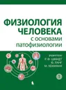 Физиология человека с основами патофизиологии. Том 1 - Р. Ф. Шмидт, Ф. Ланг, М. Хекманн