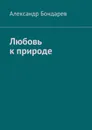 Любовь к природе - Бондарев Александр