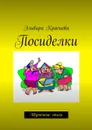 Посиделки. Шуточные стихи - Краснова Эльвира