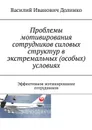 Проблемы мотивирования сотрудников силовых структур в экстремальных (особых) условиях. Эффективное мотивирование сотрудников - Долинко Василий Иванович