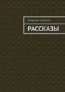 Рассказы - Тихонов Владимир