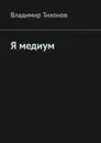 Я медиум - Тихонов Владимир