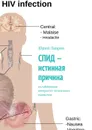 СПИД — истинная причина. Ослабляющие иммунитет жизненные привычки - Лавров Юрий