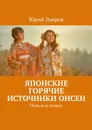 Японские горячие источники Онсен. Польза и этикет - Лавров Юрий