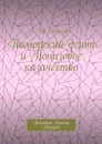 Поморский флот и Понизовое казачество. Поймите Россию Россией - Исаков Лев