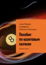 Пособие по квантовым скачкам. Бизнес-роман - Раевская - Репнина Анна Мария Серафима