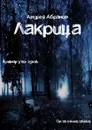 Лакрица - Абрамов Андрей