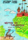 Чертенок из табакерки. Сказка про любовь - Таубе Оливия, Таубе Антония