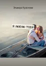Я люблю тебя. Сюжетная поэзия - Краснова Эльвира