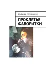 Проклятье фаворитки - Стрельников Владимир Николаевич