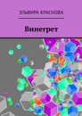 Винегрет. Сюжетная поэзия в стиле Акро и Абецедарий - Краснова Эльвира