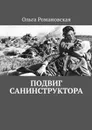 Подвиг санинструктора - Романовская Ольга