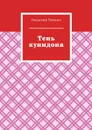 Тень купидона - Тихонов Владимир