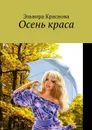 Осень краса. Стихи и песни об осени - Краснова Эльвира