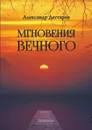 Мгновения вечного - Дегтярев Александр