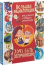 Большая энциклопедия для дошколят и младших школьников. Хочу быть отличником! - Т. Скиба