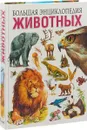 Большая энциклопедия животных - С. В. Рублев, Т. В. Скиба