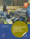 Ресурсы местного сообщества в образовательной деятельности детского сада. Учебно-практическое пособие - Лидия Михайлова-Свирская