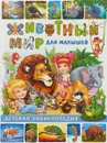 Животный мир для малышей. Детская энциклопедия - Ю. Феданова