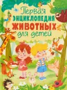 Первая энциклопедия животных для детей - Ю. Феданова