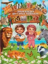 Животные мира. Энциклопедия для самых маленьких - Ю. В. Феданова
