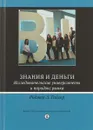 Знания и деньги. Исследовательские университеты и парадокс рынка - Роджер Л. Гайгер