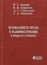 Безопасность труда в машиностроении в вопросах и ответах. Учебное пособие - В. Г. Еремин, В. В. Сафронов, А. Г. Схиртладзе, Г. А. Харламов