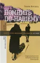Помнить по-нашему. Соцреалистический историзм и блокада Ленинграда - Татьяна Воронина