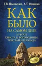 Как было на самом деле. Курган Христа и Богородицы. Тристан и Изольда - Г. В. Носовский, А. Т. Фоменко