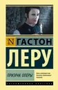 Призрак Оперы - Леру Гастон