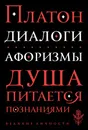 Платон. Диалоги. Афоризмы - Платон