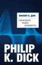 Свободное радио Альбемута - Дик Филип Киндред