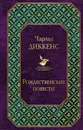 Рождественские повести - Чарльз Диккенс