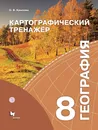 Картографический тренажёр. 8 класс. География. Рабочая тетрадь. - Крылова Ольга Вадимовна