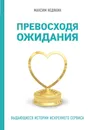 Превосходя ожидания. Выдающиеся истории искреннего сервиса - Недякин Максим Викторович