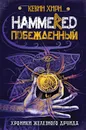 Побежденный. Hammered - Кевин Хирн