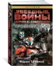 Republic Commando. Тройной ноль - Карен Трэвисс