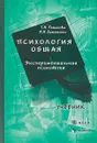 Психология общая. Экспериментальная психология - Т.А. Ратанова, И.А. Домашенко