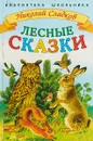 Лесные сказки - Николай Сладков
