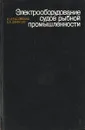 Электрооборудование судов рыбной промышленности - Ю. И. Быховский, Е. А. Шеинцев