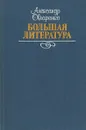 Большая литература. Основные тенденции развития современной художественной литературы. 1945-1985гг.: 60-е годы. - Овчаренко А..