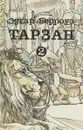 Тарзан. В девяти томах. Том 2 - Эдгар Берроуз