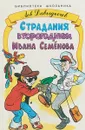 Страдания второгодника Ивана Семенов - Лев Давыдычев